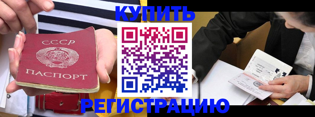 купить прописку в Павловске